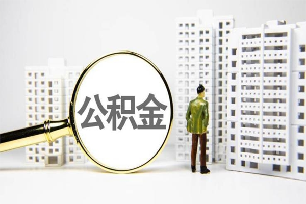 公积金8000工资是多少-东方公积金代办平台