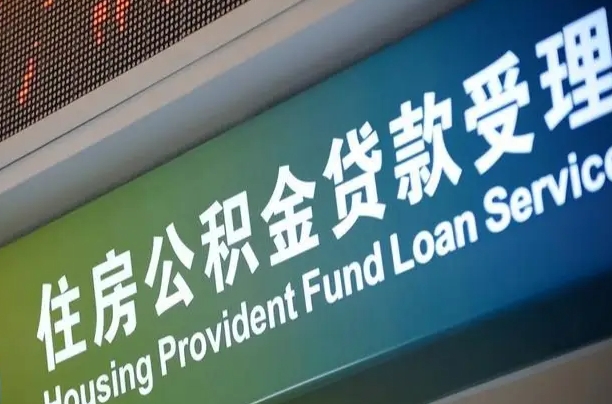 离婚后公积金房贷_东方公积金代办服务